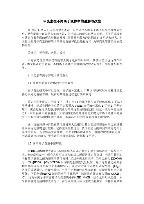 甲壳素在不同离子液体中的溶解与改性
