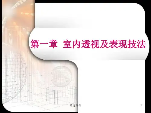室内透视及表现技法ppt课件