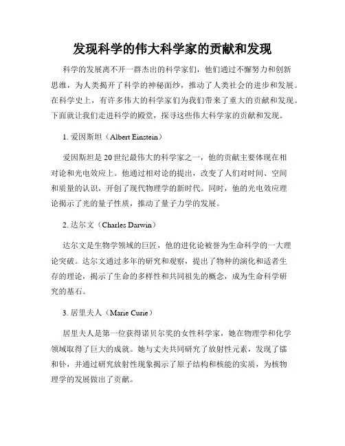发现科学的伟大科学家的贡献和发现