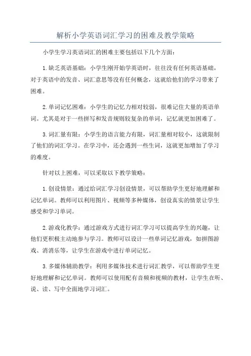 解析小学英语词汇学习的困难及教学策略