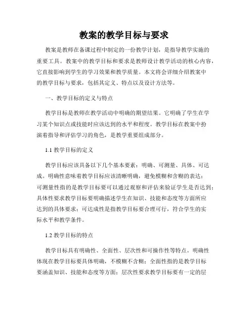 教案的教学目标与要求