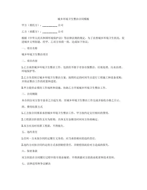 城乡环境卫生整治合同模板