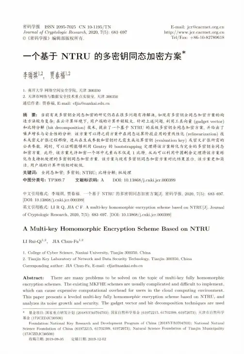 一个基于NTRU的多密钥同态加密方案