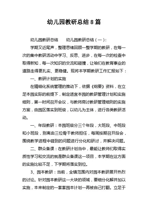 幼儿园教研总结8篇