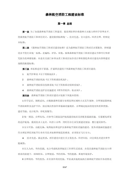 森林航空消防工程建设标准(森林消防行业标准)