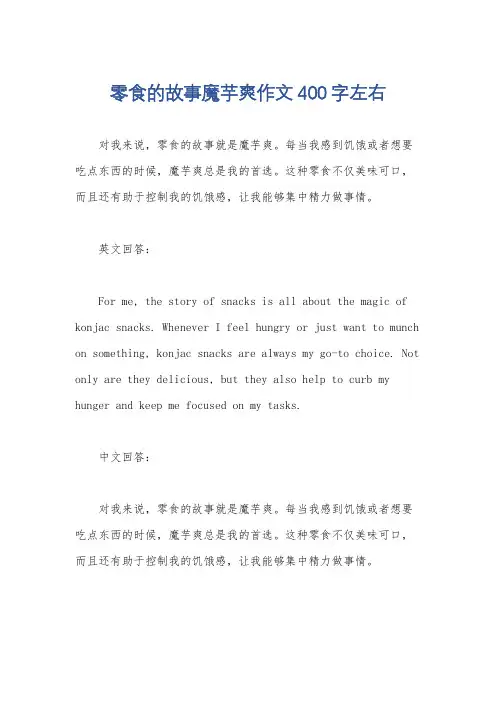 零食的故事魔芋爽作文400字左右