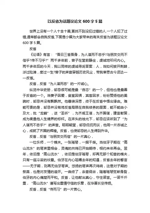 以反省为话题议论文600字5篇