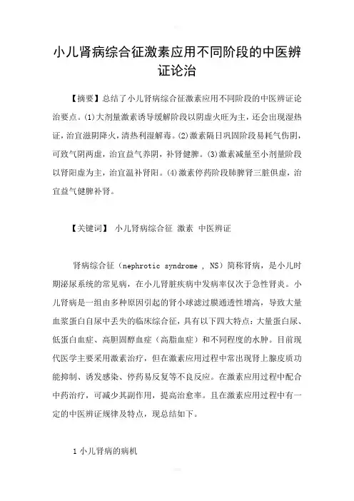 小儿肾病综合征激素应用不同阶段的中医辨证论治