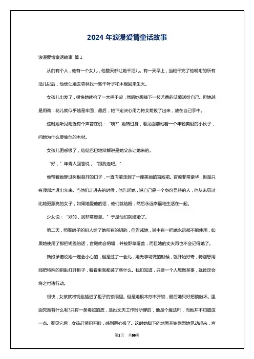 2024年浪漫爱情童话故事