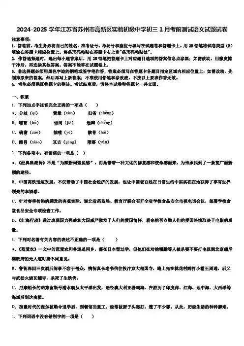 2024-2025学年江苏省苏州市高新区实验初级中学初三1月考前测试语文试题试卷含解析