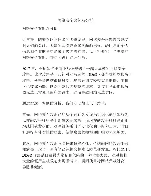 网络安全案例及分析