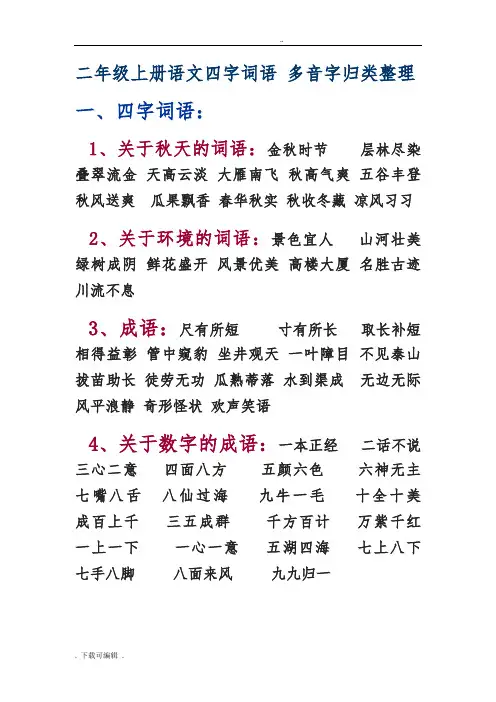 人教版二年级(上册)语文四字词语归类整理