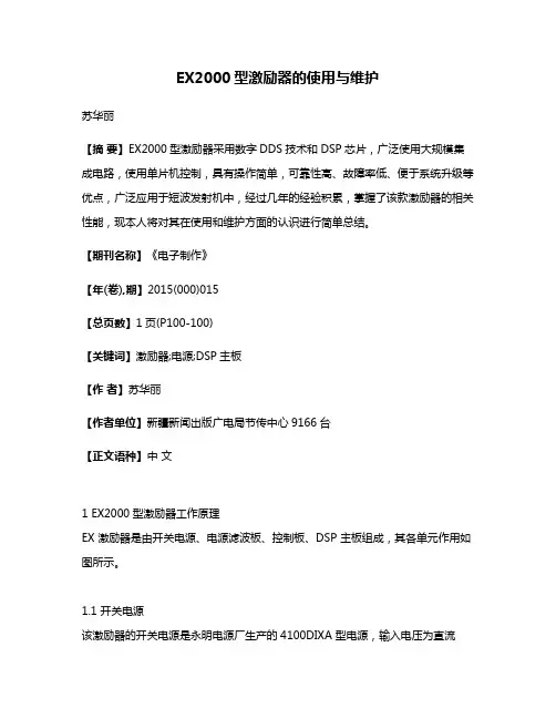 EX2000型激励器的使用与维护