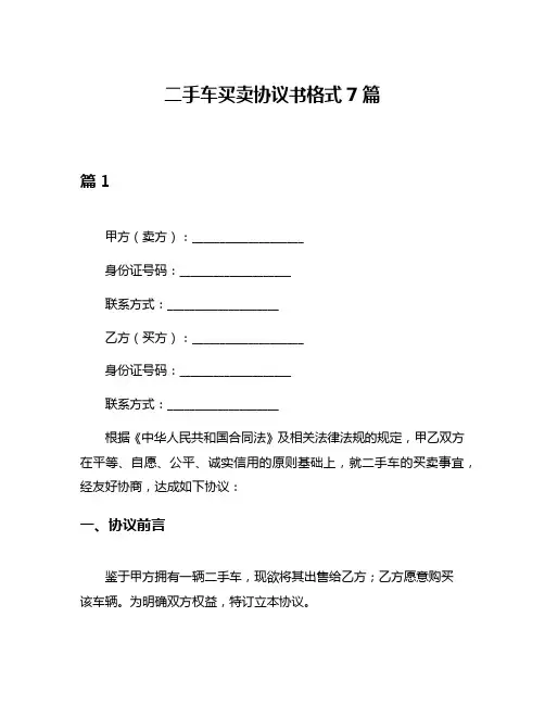 二手车买卖协议书格式7篇