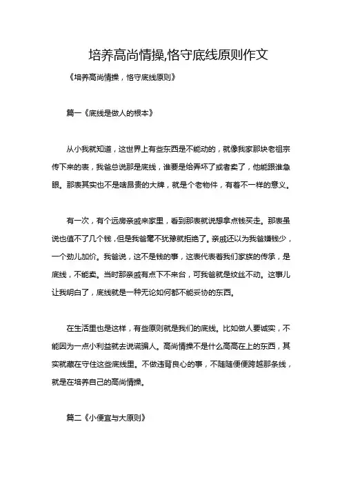 培养高尚情操,恪守底线原则作文
