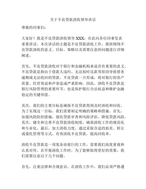 关于不良贷款清收领导讲话