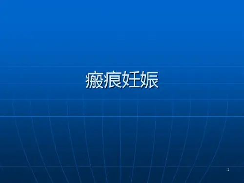 瘢痕妊娠PPT课件