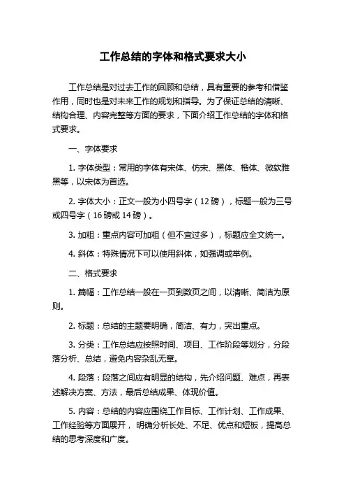 工作总结的字体和格式要求大小