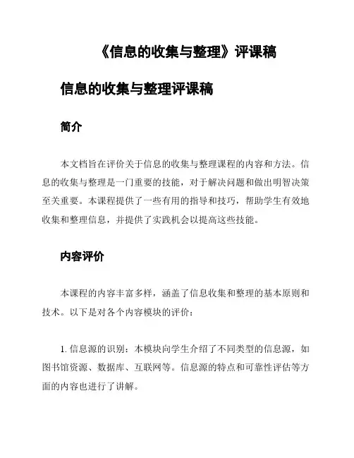 《信息的收集与整理》评课稿