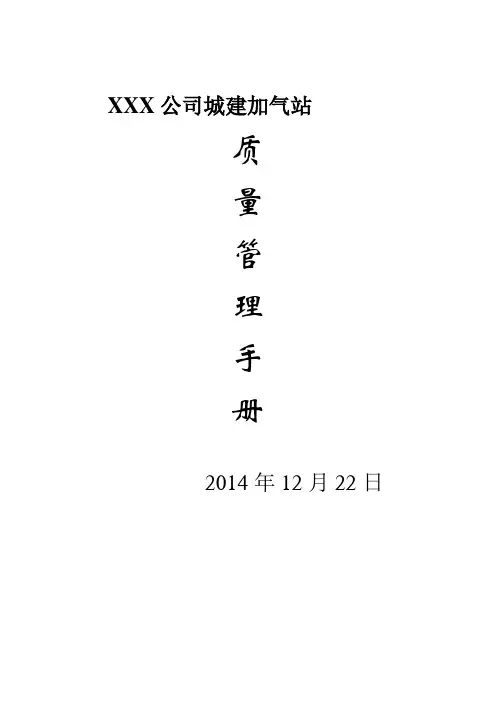 加气站质量管理手册