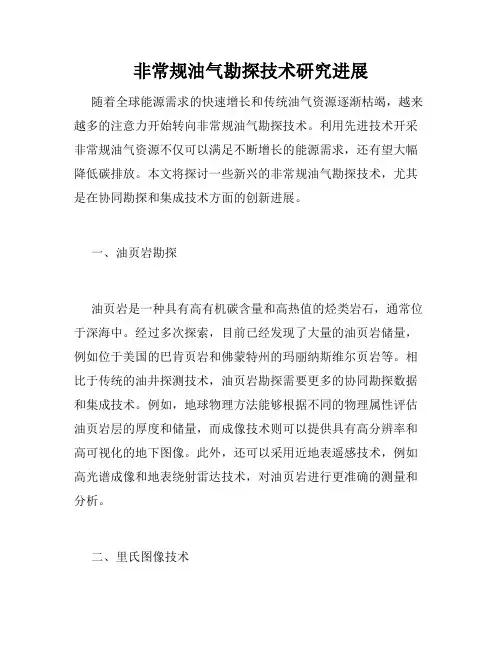 非常规油气勘探技术研究进展