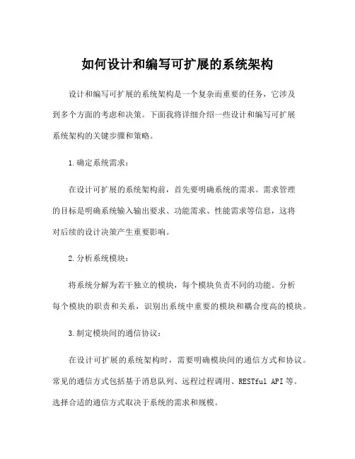 如何设计和编写可扩展的系统架构