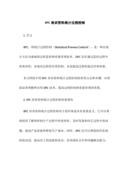 spc培训资料统计过程控制