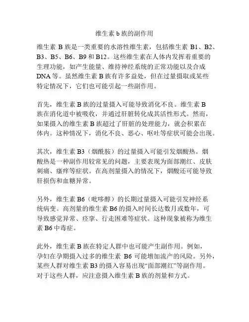 维生素b族的副作用