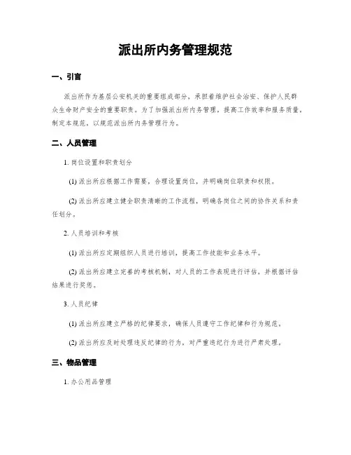 派出所内务管理规范