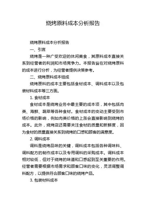 烧烤原料成本分析报告