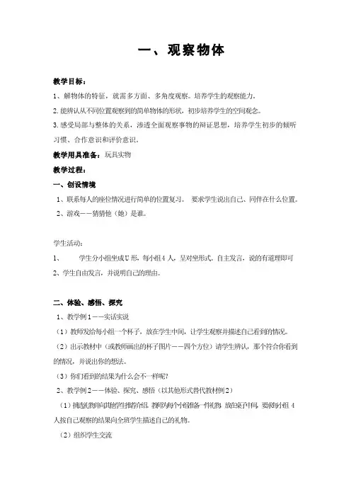 最新冀教版二年级数学上册《 观察物体(一)  从不同位置观察物体》优质课教案_3