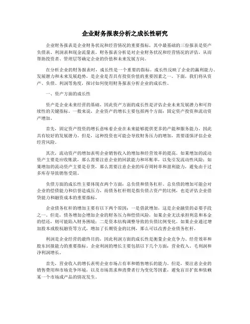 企业财务报表分析之成长性研究