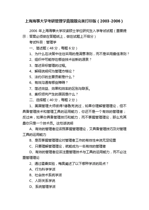 上海海事大学考研管理学真题题完美打印版（2003-2006）