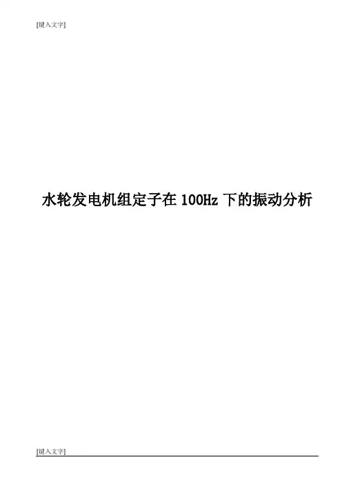 水轮发电机组定子在100HZ下的振动分析