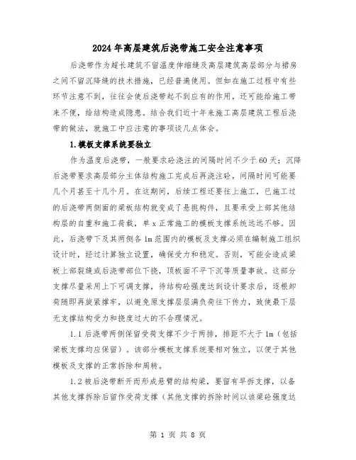 2024年高层建筑后浇带施工安全注意事项（三篇）