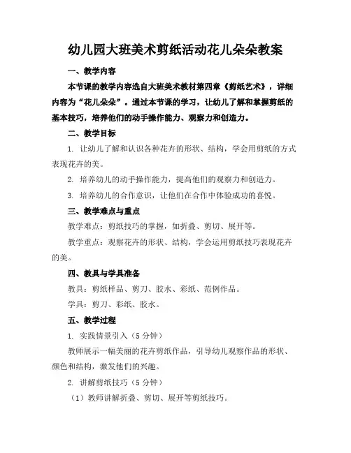 幼儿园大班美术剪纸活动花儿朵朵教案