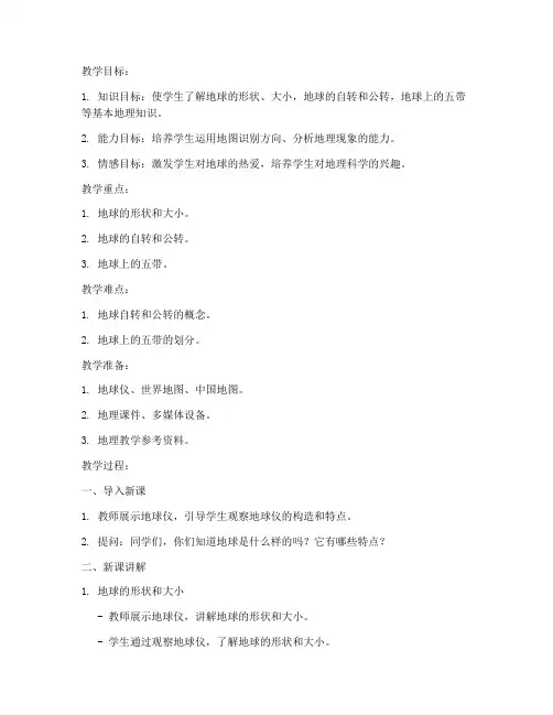 集体备课地理教案模板范文
