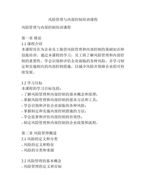 风险管理与内部控制培训课程