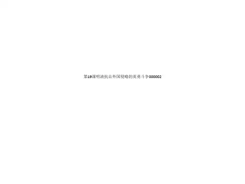 第19课明清抗击外国侵略的英勇斗争000002
