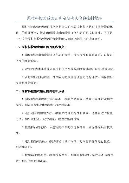 原材料检验或验证和定期确认检验控制程序