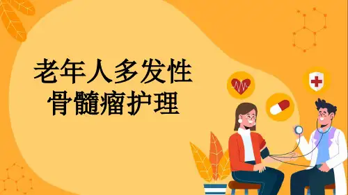老年人多发性骨髓瘤护理