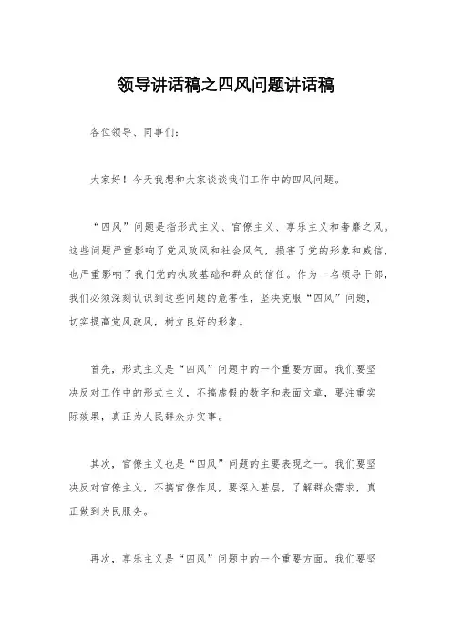 领导讲话稿之四风问题讲话稿