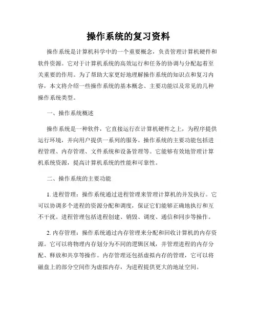 操作系统的复习资料
