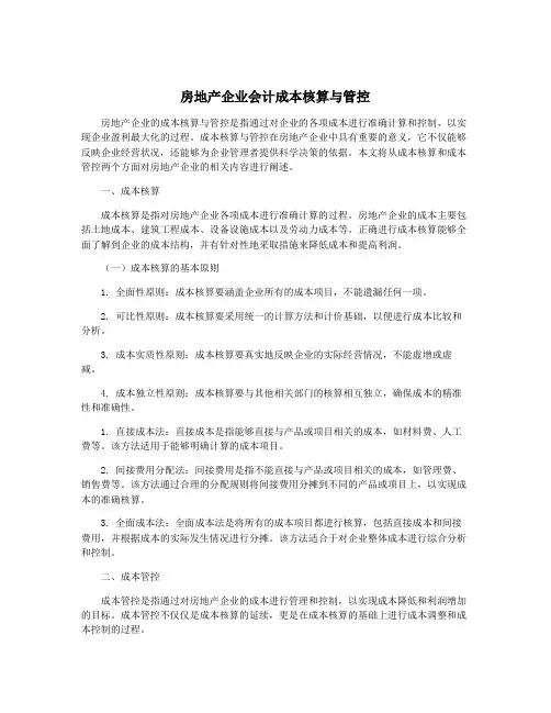 房地产企业会计成本核算与管控