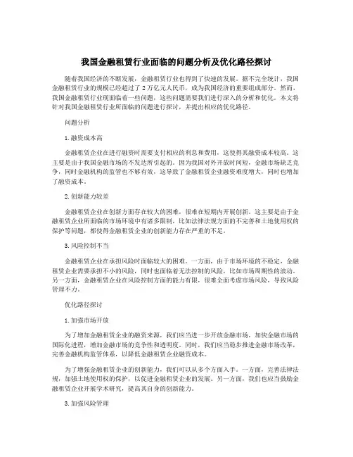 我国金融租赁行业面临的问题分析及优化路径探讨