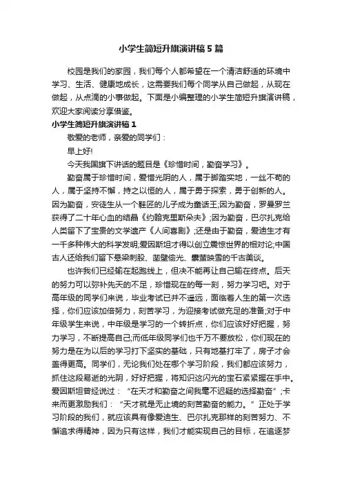 小学生简短升旗演讲稿5篇