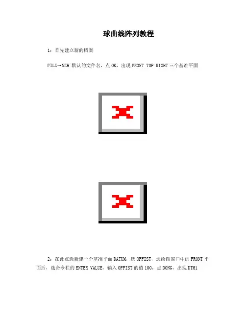 PROE球面曲线阵列方程