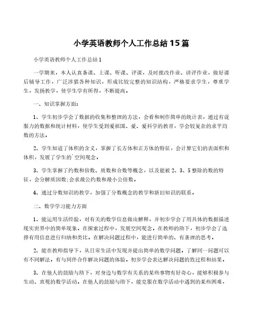 小学英语教师个人工作总结15篇