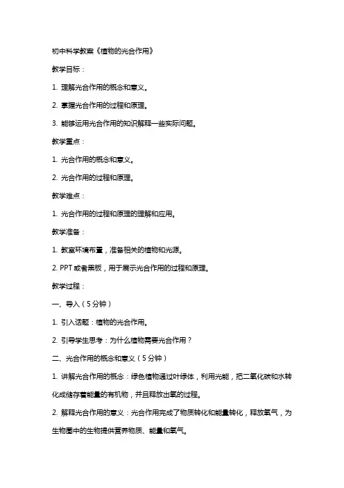 初中科学教案《植物的光合作用》