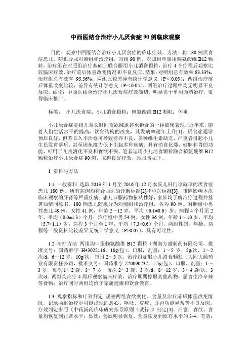 中西医结合治疗小儿厌食症90例临床观察